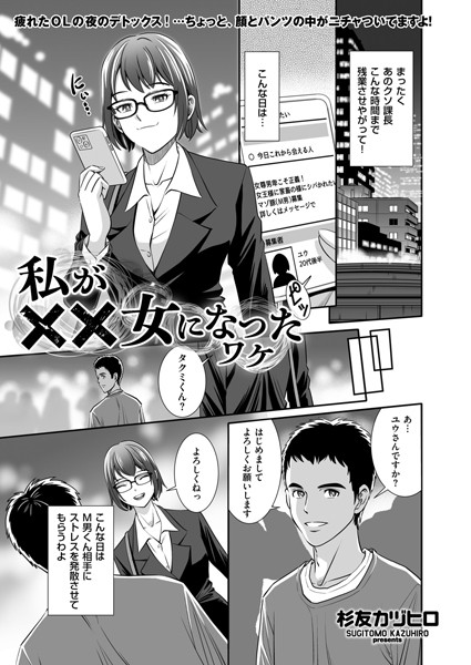 【×杉友カヅヒロ】私が××女になったワケ（単話）