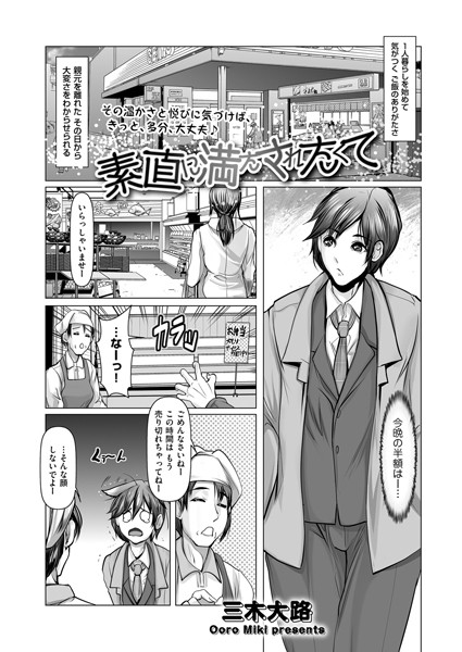 【×三木大路】素直に満たされたくて（単話）