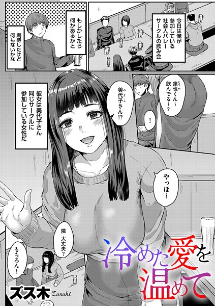【×ズス木】冷めた愛を温めて（単話）