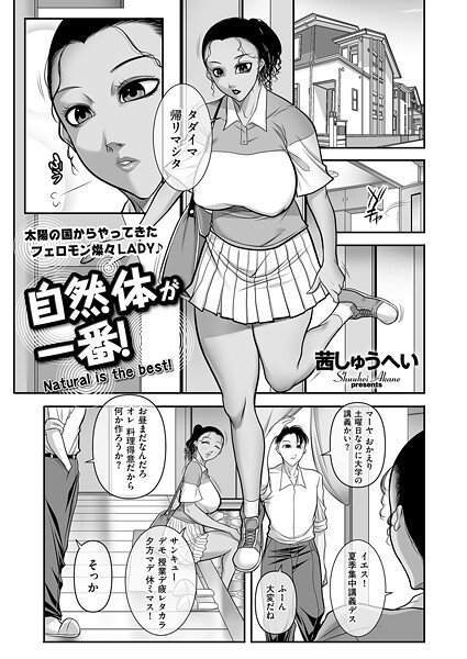 【×茜しゅうへい】自然体が一番！（単話）