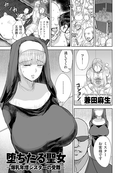 【×兼田麻生】堕ちたる聖女 ―爆乳年増シスターの受難―（単話）