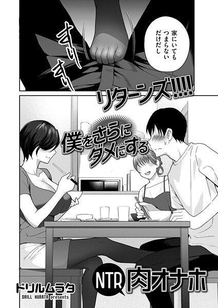 【×ドリルムラタ】参！！！！ 僕をダメにするNTR肉オナホ（単話）