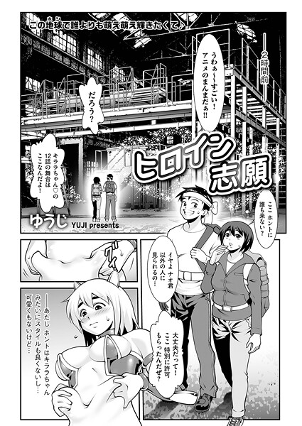 【×ゆうじ】ヒロイン志願（単話）