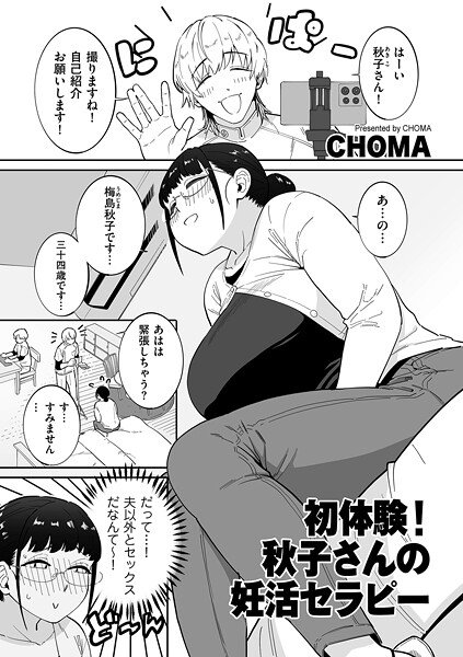 【×CHOMA】初体験！秋子さんの妊活セラピー（単話）