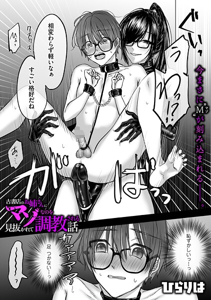 【×ひらりは】古書店のお姉さんにマゾなのを見抜かれて調教される話（単話）