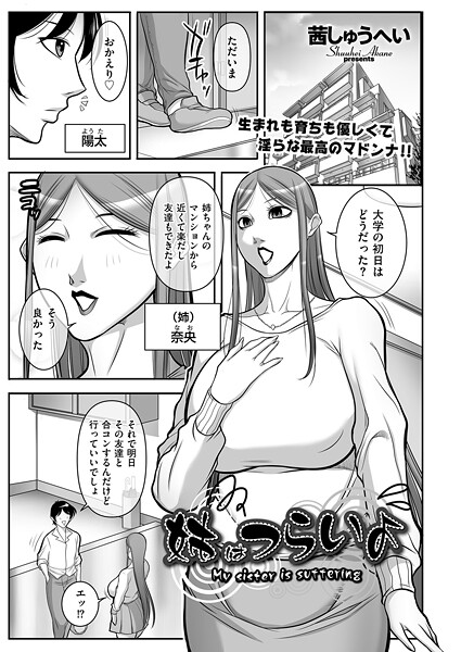 【×茜しゅうへい】姉はつらいよ（単話）