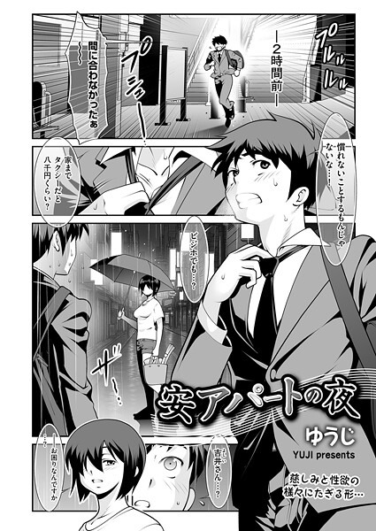 【×ゆうじ】安アパートの夜（単話）