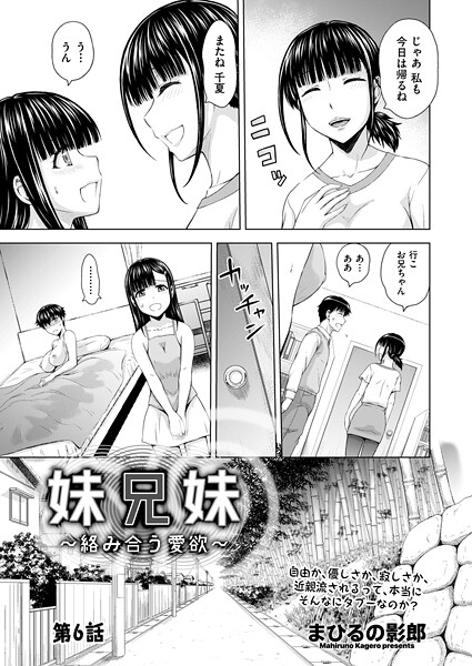 【×まひるの影郎】妹兄妹 〜絡み合う愛欲〜（単話）