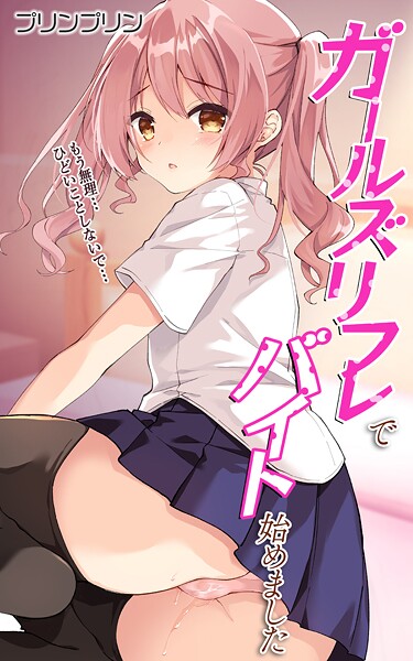 【×プリンプリン】ガールズリフレでバイト始めました【デジタル修正版】（単話）