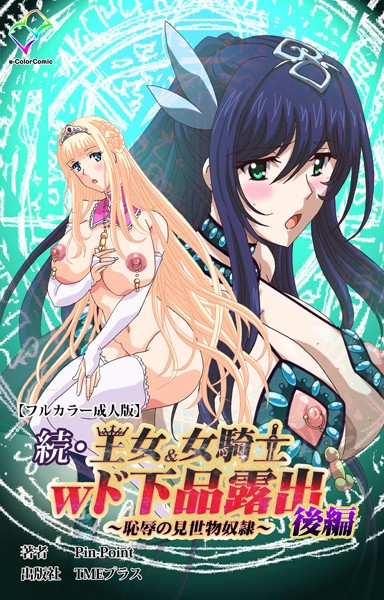 【×Pin-Point】王女＆女騎士wド下品露出シリーズ