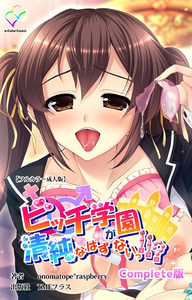 【×onomatope*raspberry】ビッチ学園が清純なはずがないっ！！？Complete版シリーズ
