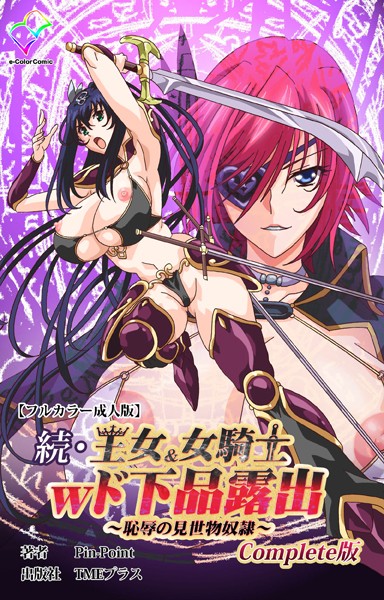 【×Pin-Point】王女＆女騎士wド下品露出Complete版シリーズ