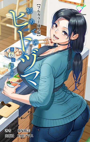 【×篠塚裕志】初めてのヒトヅマシリーズ