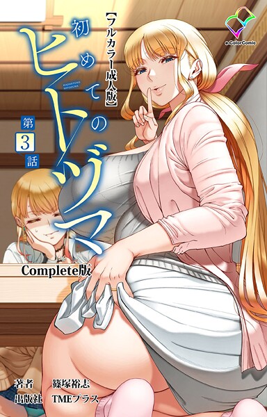 【×篠塚裕志】初めてのヒトヅマ Complete版【フルカラー成人版】シリーズ