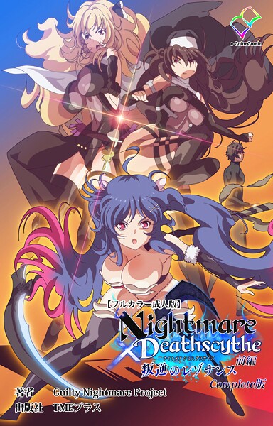 【×Guilty Nightmare Project】Nightmare×Deathscythe Complete版シリーズ