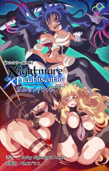 【×Guilty Nightmare Project】Nightmare×Deathscytheシリーズ