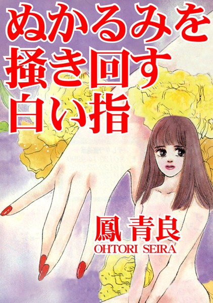 【×鳳青良】ぬかるみを掻き回す白い指