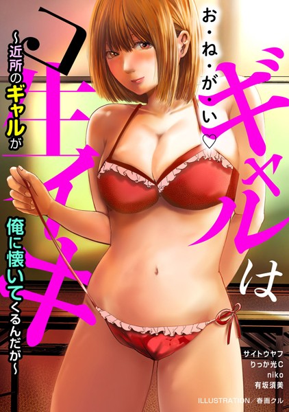 【×春画クル】ギャルはコ生イキ〜近所のギャルが俺に懐いてくるんだが〜