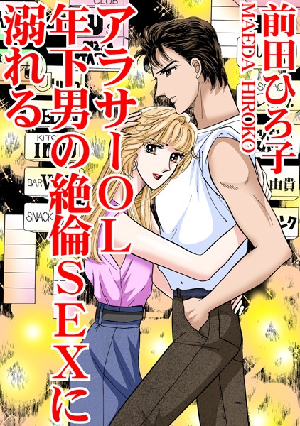 【×前田ひろ子】アラサーOL 年下男の絶倫SEXに溺れる