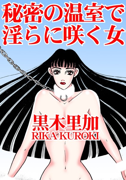 【×黒木里加】秘密の温室で淫らに咲く女
