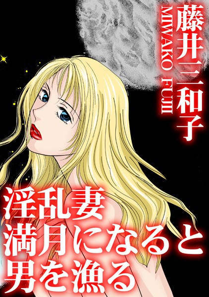 【×藤井三和子】淫乱妻 満月になると男を漁る