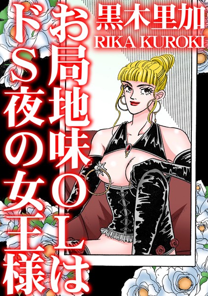【×黒木里加】お局地味OLはドS夜の女王様