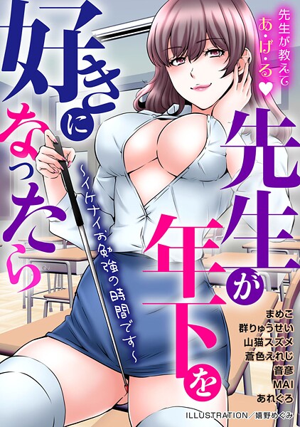 【×嬉野めぐみ】先生が年下を好きになったら〜イケナイお勉強の時間です〜