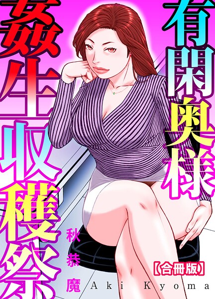 【×秋恭魔】有閑奥様姦生収穫祭【合冊版】