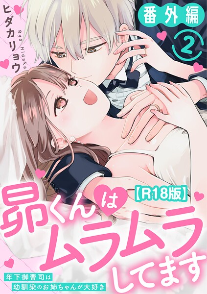 【×ヒダカリョウ】昴くんはムラムラしてます 年下御曹司は幼馴染のお姉ちゃんが大好き 番外編2【R18版】（単話）