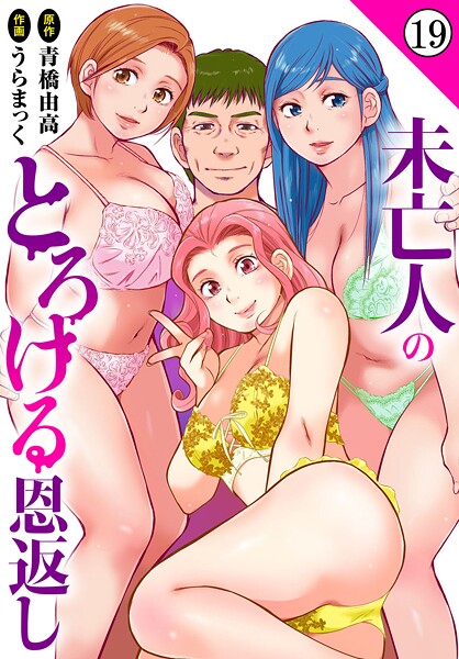 【×うらまっく】未亡人のとろける恩返し（単話）