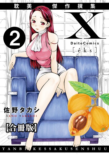 【×佐野タカシ】X耽美傑作撰集【合冊版】