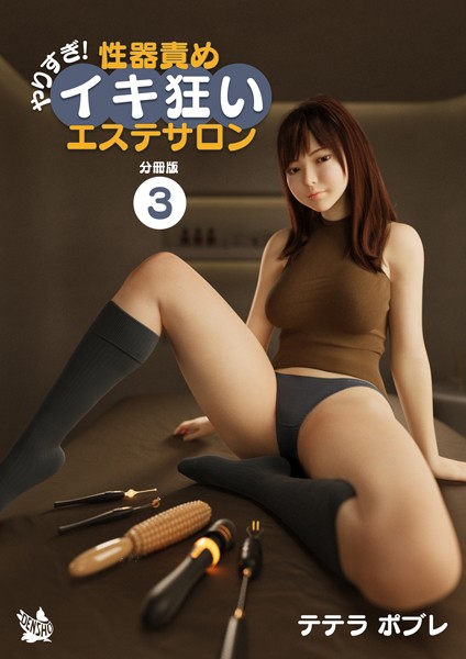 【×テテラポブレ】やりすぎ！性器責めイキ狂いエステサロン 分冊版（単話）
