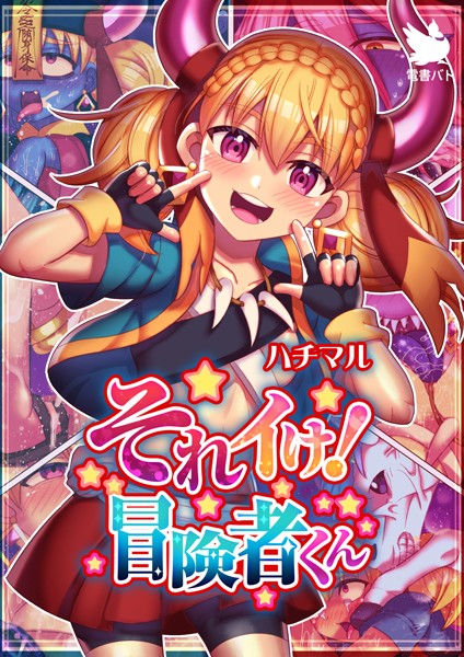 【×ハチマル】それイけ！冒険者くん（単話）