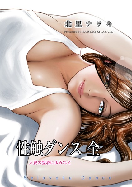 【×北里ナヲキ】性触ダンス 全 人妻の膣液にまみれて