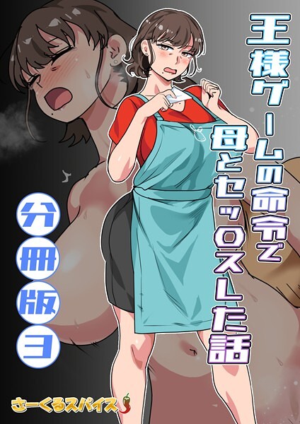 【×さーくるスパイス】王様ゲームの命令で母とセッ〇スした話 分冊版（単話）