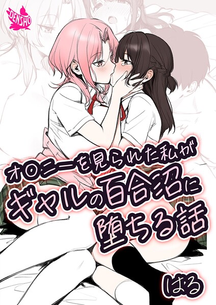 【×はる】オ〇ニーを見られた私がギャルの百合沼に堕ちる話