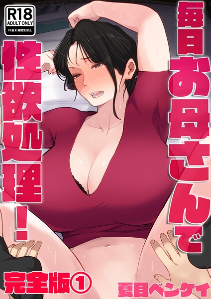 【×夏目ベンケイ】毎日お母さんで性欲処理！ 完全版