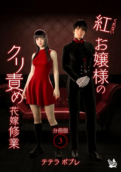 【×テテラポブレ】紅お嬢様のクリ責め花嫁修業 分冊版（単話）