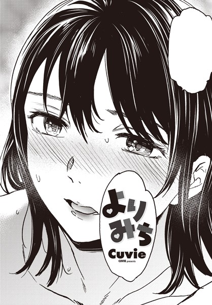 【×Cuvie】よりみち（単話）