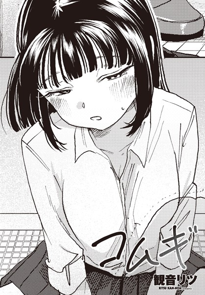 【×観音リツ】コムギ（単話）