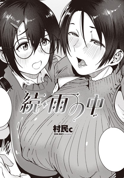 【×村民c】雨の中（単話）