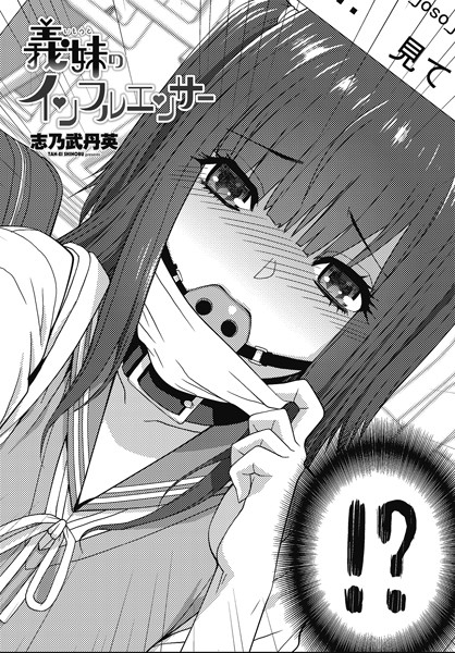 【×志乃武丹英】義妹のインフルエンサー（単話）