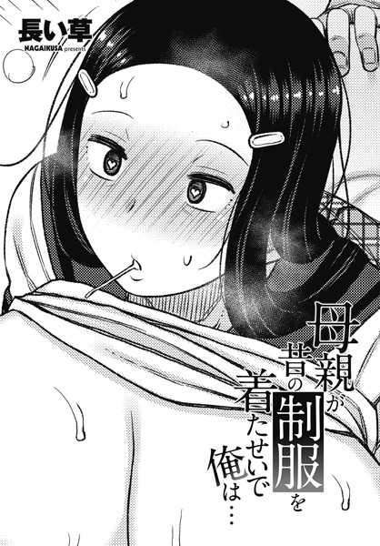 【×長い草】母親が昔の制服を着たせいで俺は…（単話）