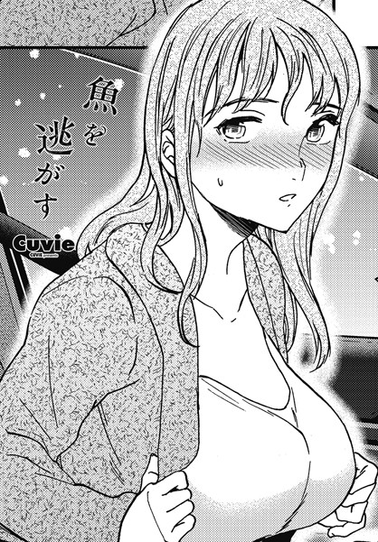【×Cuvie】魚を逃がす（単話）