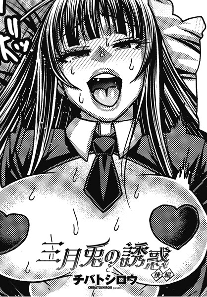 【×チバトシロウ】三月兎の誘惑（単話）