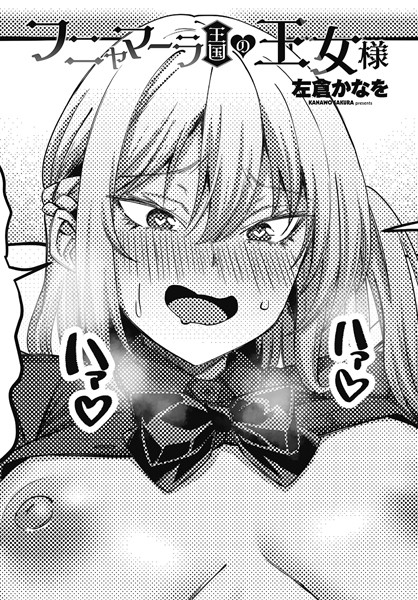 【×左倉かなを】フニャマーラ王国の王女様（単話）