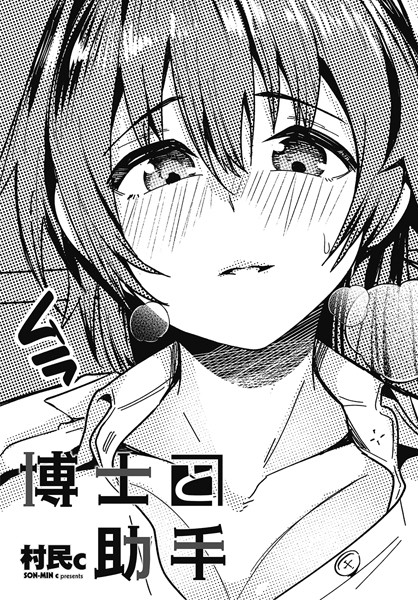 【×村民c】博士と助手（単話）