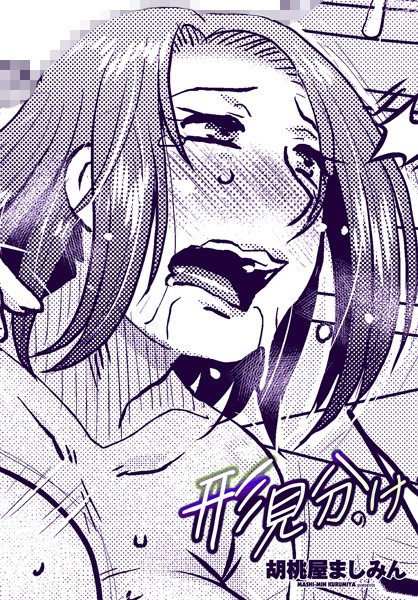 【×胡桃屋ましみん】形見分け（単話）