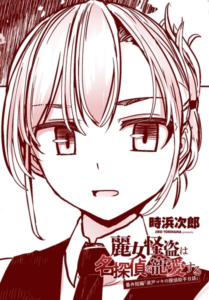 【×時浜次郎】麗女怪盗は名探偵を寵愛する 番外短編（単話）