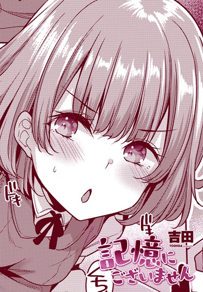 【×吉田】記憶にございません（単話）